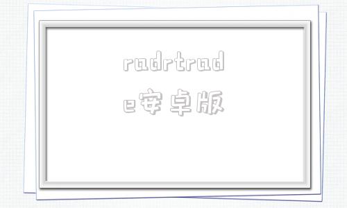 radrtrade安卓版rotation汉化版下载