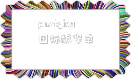 partying国际版安卓partying国际版邀请码