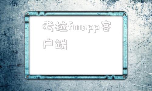 考拉fmapp客户端考拉fm电台车机版破解版