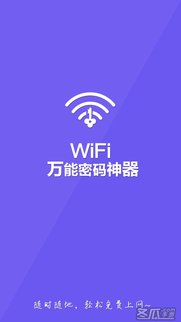 全能千兆wifi安卓版万能wifi免费下载安装官网