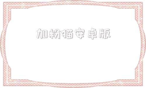 加粉猫安卓版微多猫加的粉是真的吗