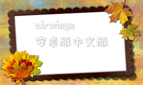 airwings安卓版中文版airnavyfighterslite破解版