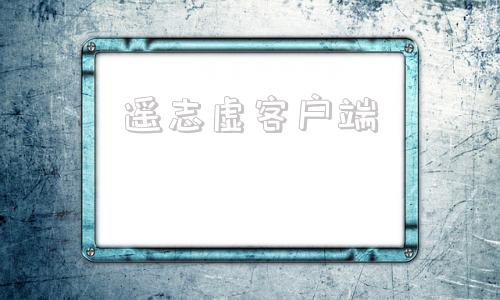遥志虚客户端遥志代理服务器
