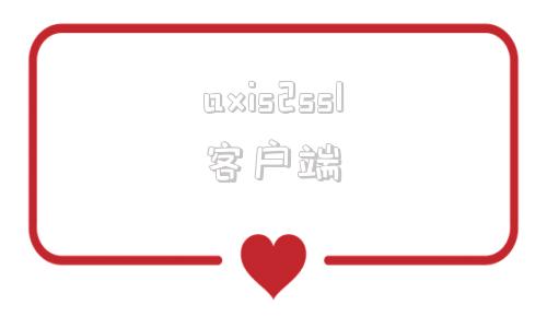 axis2ssl客户端ssl服务器需要客户端证书