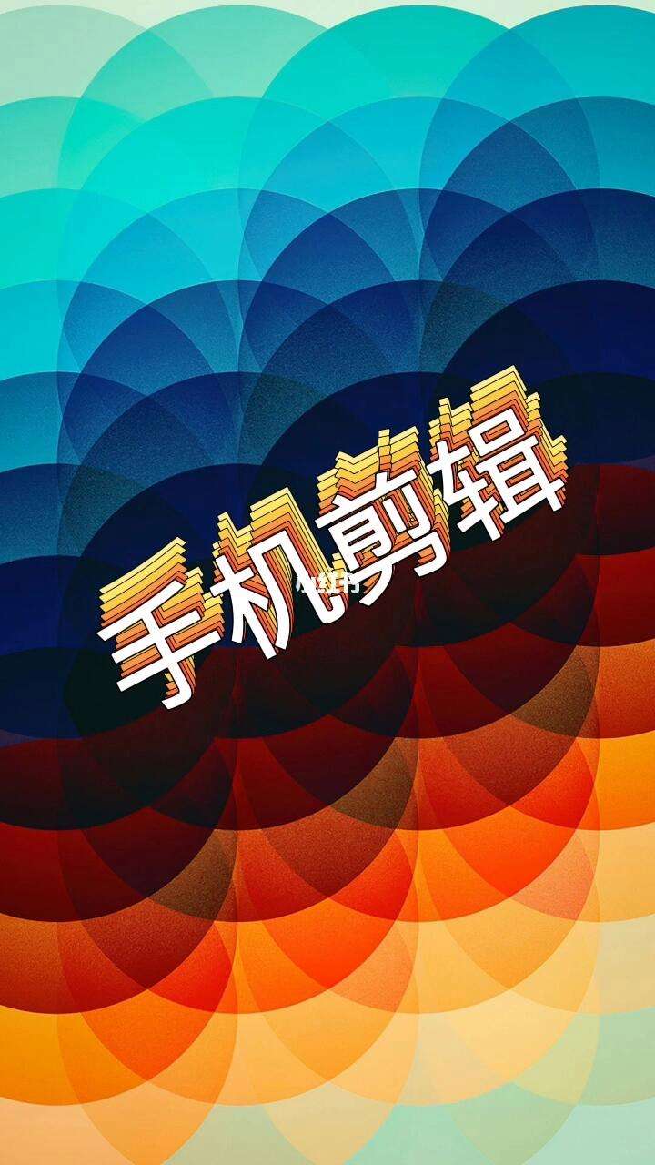 视频剪辑手机安卓版安卓手机视频剪辑软件推荐-第1张图片-太平洋在线下载